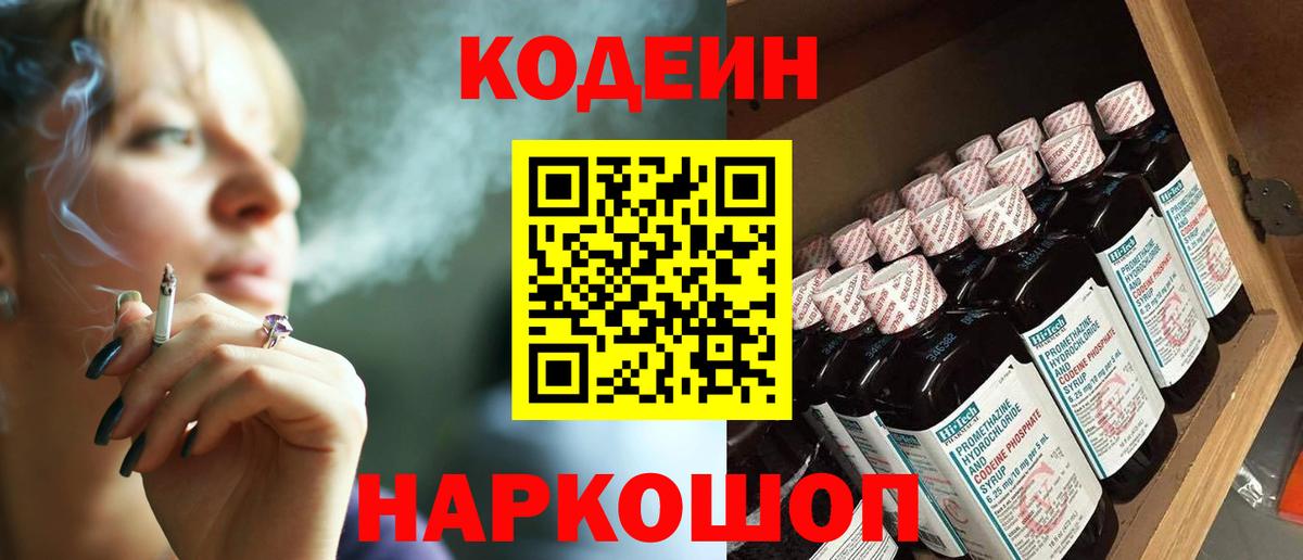 Кодеин Purple Drank  Вход с VPN  Елабуга  Кодеиновый сироп Lean Purple Drank 